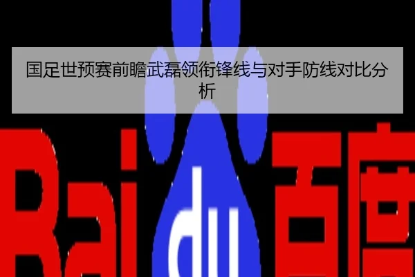 国足世预赛前瞻武磊领衔锋线与对手防线对比分析